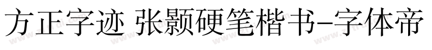 方正字迹 张颢硬笔楷书字体转换